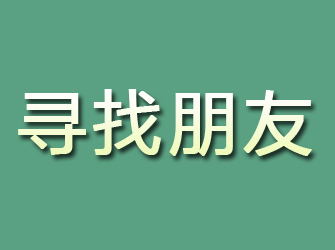 三山寻找朋友